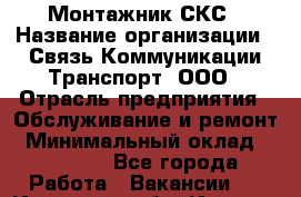 Монтажник СКС › Название организации ­ Связь Коммуникации Транспорт, ООО › Отрасль предприятия ­ Обслуживание и ремонт › Минимальный оклад ­ 57 500 - Все города Работа » Вакансии   . Иркутская обл.,Иркутск г.